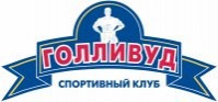 спортивный клуб "Голливуд" спортивный клуб "Голливуд"
